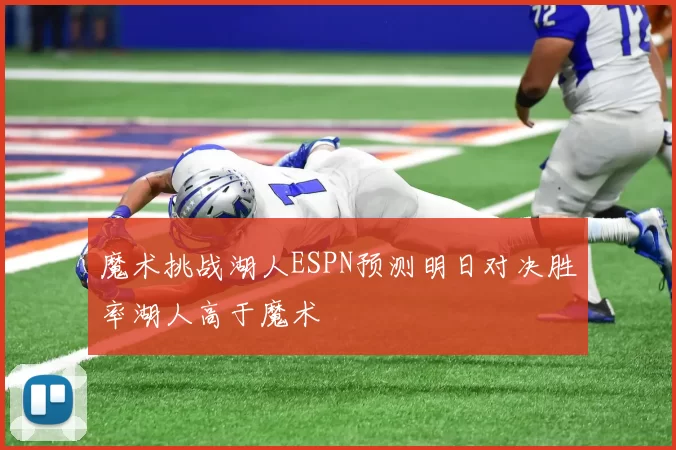 魔术挑战湖人ESPN预测明日对决胜率湖人高于魔术