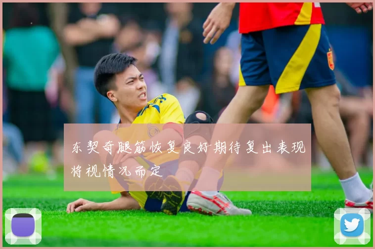 东契奇腿筋恢复良好期待复出表现将视情况而定