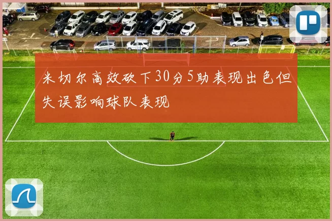 米切尔高效砍下30分5助表现出色但失误影响球队表现