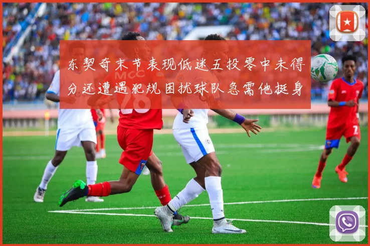 东契奇末节表现低迷五投零中未得分还遭遇犯规困扰球队急需他挺身而出