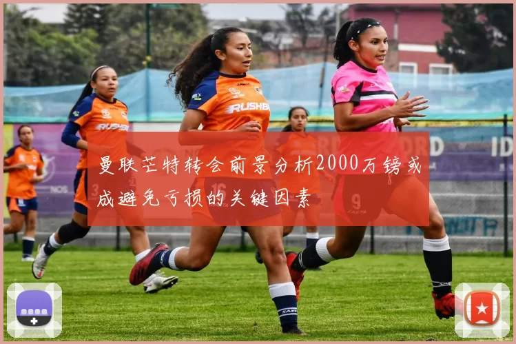 曼联芒特转会前景分析2000万镑或成避免亏损的关键因素