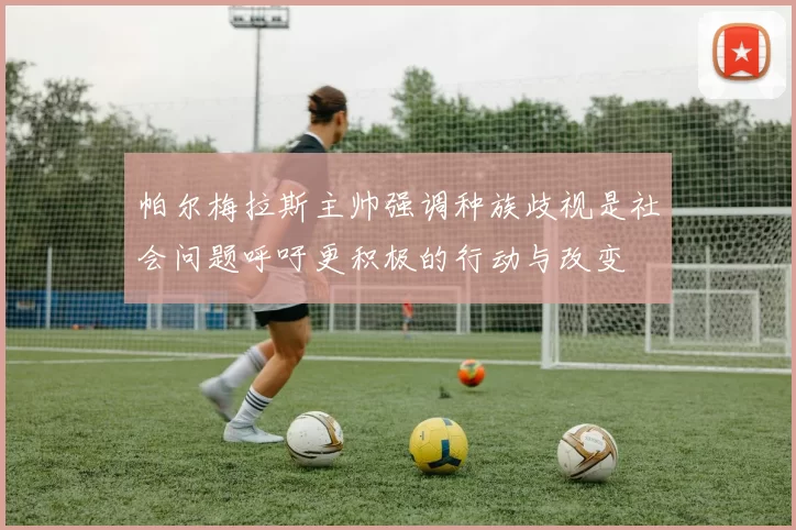 帕尔梅拉斯主帅强调种族歧视是社会问题呼吁更积极的行动与改变