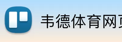 韦德体育网页版 Logo